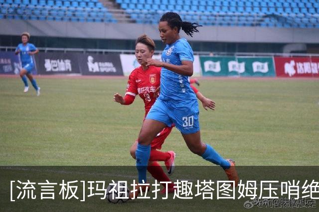 [流言板]玛祖拉打趣塔图姆压哨绝杀：得感谢克塔最后时刻送出犯规